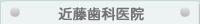 近藤歯科医院