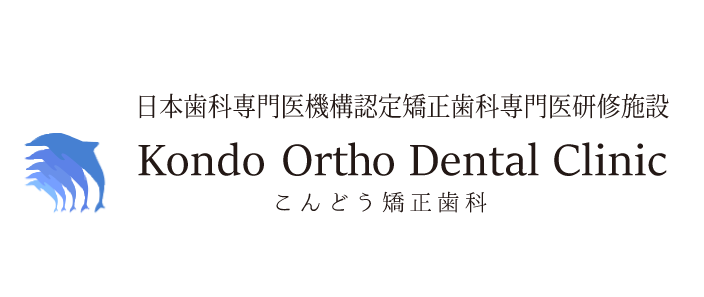 こんどう矯正歯科
