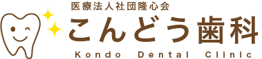 こんどう歯科