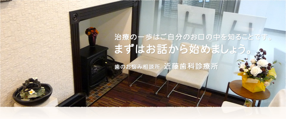 近藤歯科診療所 の写真