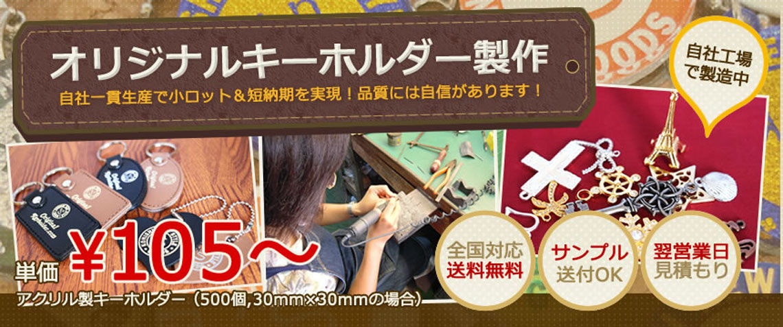 OEMグッズ・キーホルダーの企画製造 の写真