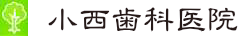 小西歯科医院