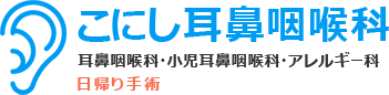 医療法人明聴会 こにし耳鼻咽喉科