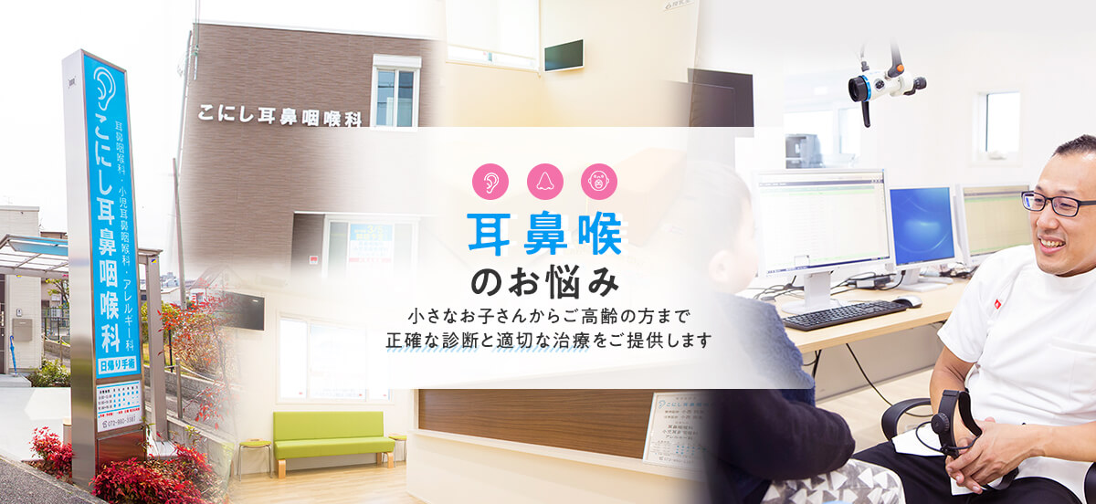 医療法人明聴会　こにし耳鼻咽喉科 の写真