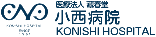 医療法人藏春堂　小西病院