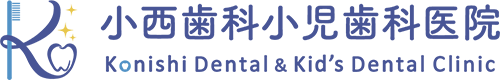 小西歯科小児歯科医院