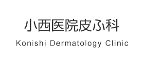 小西医院　皮膚科