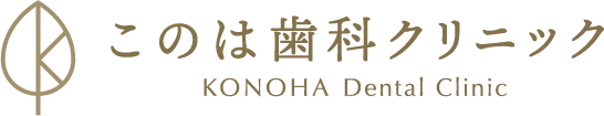 このは歯科クリニック