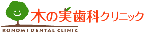 木の実歯科クリニック