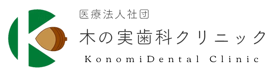医療法人社団 木の実歯科クリニック