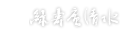 緑寿庵清水