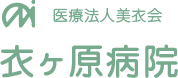 医療法人美衣会　衣ヶ原病院