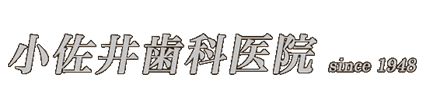 小佐井歯科医院