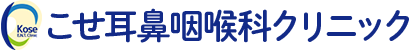 こせ耳鼻咽喉科クリニック