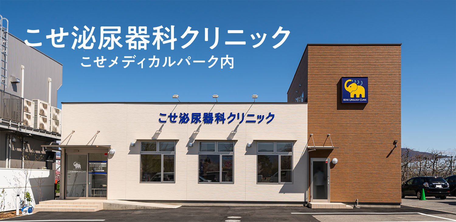 こせ泌尿器科クリニック の写真