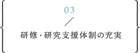 研修・研究支援体制の充実