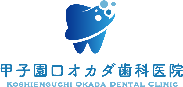 甲子園口オカダ歯科医院
