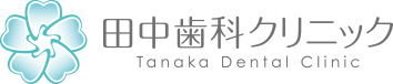 田中歯科クリニック