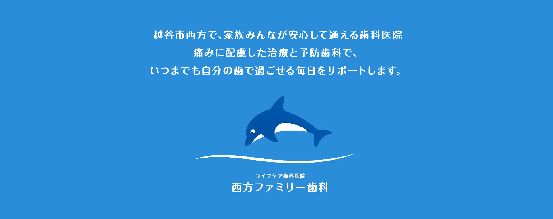 西方ファミリー歯科 の写真