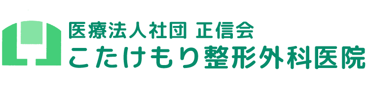 医療法人社団正信会 こたけもり整形外科医院