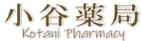 有限会社小谷薬局