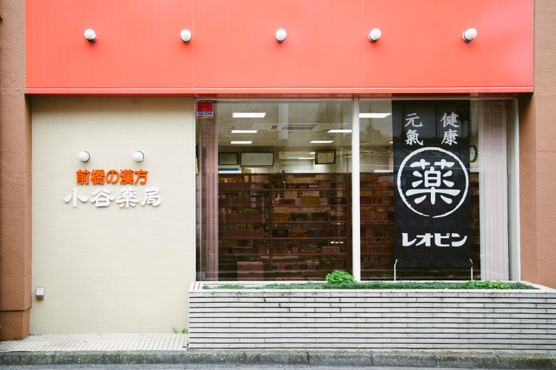 有限会社小谷薬局 の写真