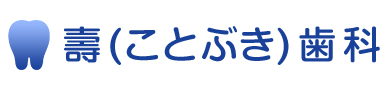 壽(ことぶき)歯科