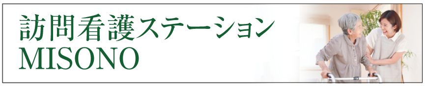 訪問看護ステーション　MISONO の写真