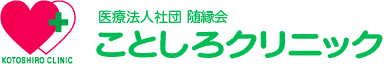 ことしろクリニック