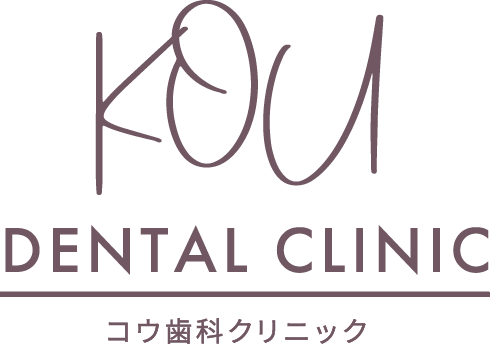 コウ歯科クリニック
