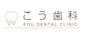 こう歯科