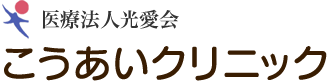 医療法人光愛会 こうあいクリニック