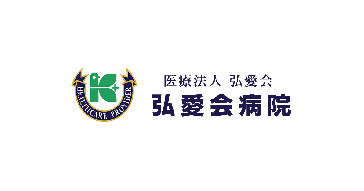 弘愛会病院