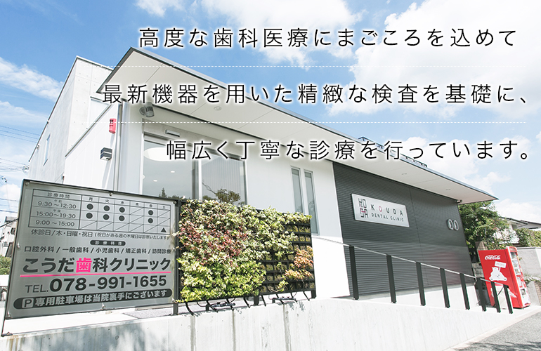 こうだ歯科クリニック の写真