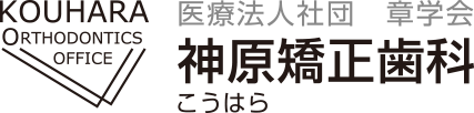 神原矯正歯科