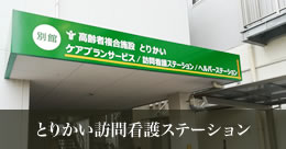 とりかい訪問看護ステーション の写真