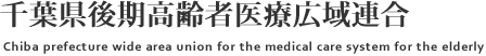 千葉県後期高齢者医療広域連合