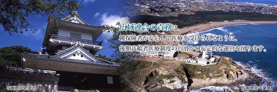 千葉県後期高齢者医療広域連合 の写真