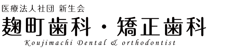 麹町歯科・矯正歯科