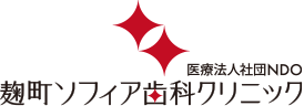麹町ソフィア歯科クリニック