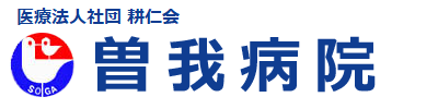 医療法人社団 耕仁会 曽我病院