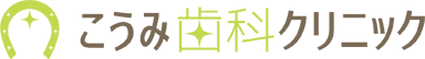 こうみ歯科クリニック