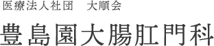 医療法人社団大順会　豊島園大腸肛門科