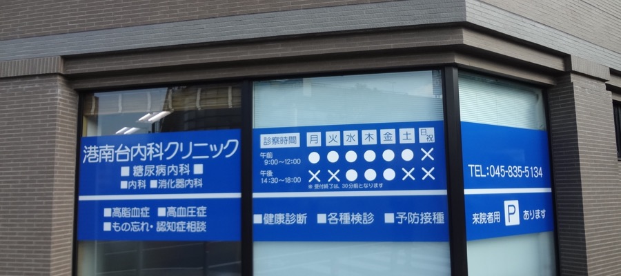 港南台内科クリニック の写真