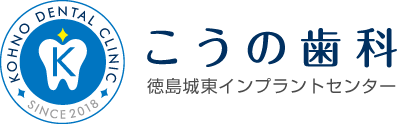 徳島・こうの歯科