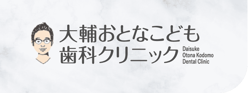 大輔おとなこども歯科クリニック