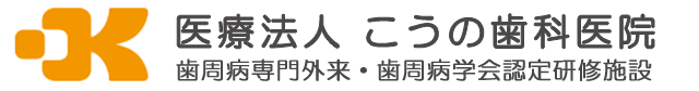 医療法人こうの歯科医院