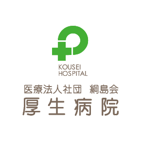 厚生病院