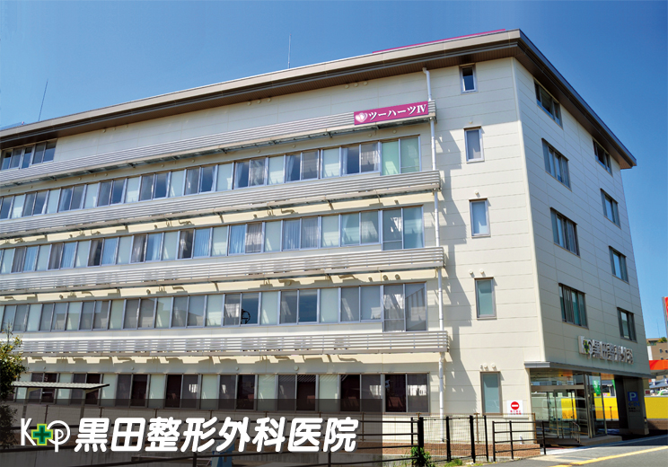 黒田整形外科医院 の写真