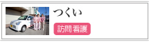 ＪＡ訪問看護ステーションつくい の写真